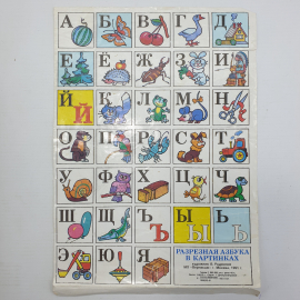 Разрезная азбука в картинках, художник В. Родионов, Москва, 1991г.